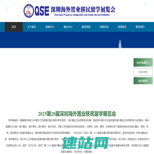 2025QSE(深圳)第二十八届海外置业移民留学展览会-QSE移民展