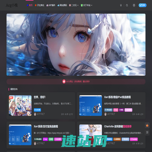 Acg小栈-ACG一站式分享平台-探索充满奇幻冒险的二次元世界