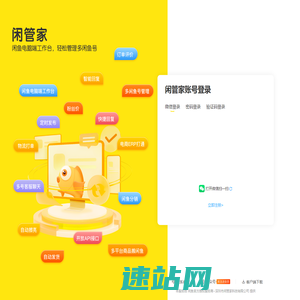 闲管家-闲鱼电脑版工作台，轻松管理多闲鱼号