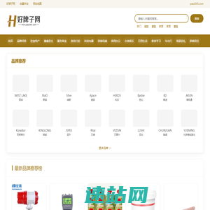 好牌子网-生活品牌-十大品牌-中国知名品牌
