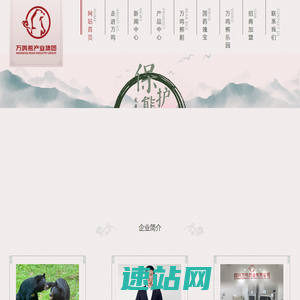 万鸣熊产业集团-四川万鸣医药集团有限公司