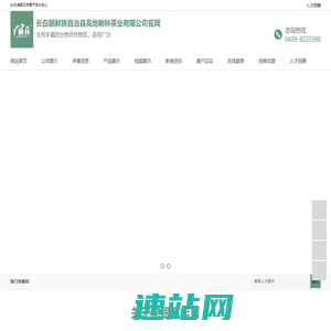 长白朝鲜族自治县高地楸林茶业有限公司官网