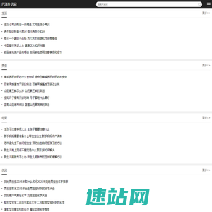 巴滋生活网_生活知识与经验免费分享平台