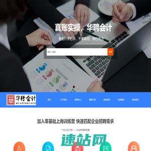 华聘会计-会计真账实操-会计职称考试-华聘网