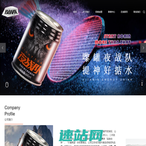 夜战队——新一代功能型饮料