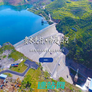 贵水勘设_贵州水勘院_贵州省水利院_贵州省水利水电勘测设计研究院有限公司