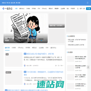 一起办公网-办公软件_办公系统_协同办公_智能办公硬件_企业移动办公综合门户