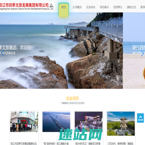 阳江市四季文旅集团-服务创造价值、存在造就未来