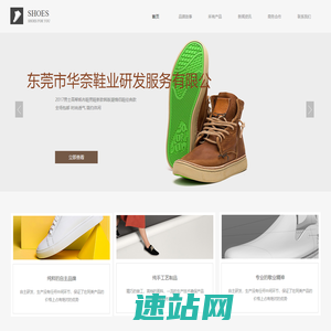 东莞市华奈鞋业研发服务有限公司.www.huanaishoes.com