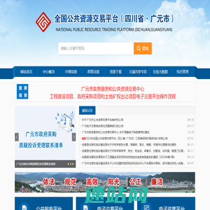 全国公共资源交易平台（四川省·广元市）