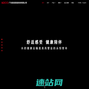 广东美高MEKOO高端PEXC管道系统|广东美高管道系统有限公司