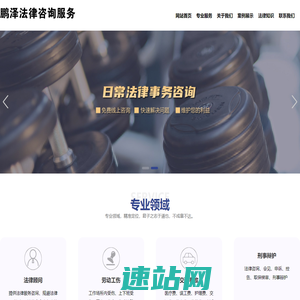太仓鹏泽法律咨询服务有限公司-太仓律师，太仓法律咨询，太仓律师事务所，太仓律师顾问，昆山法律咨询