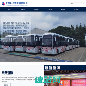 上海锦山汽车客运有限公司