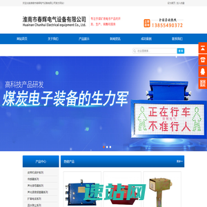 淮南市春辉电气设备有限公司|淮南煤矿电子、声光报警器、声光信号器、温度传感器