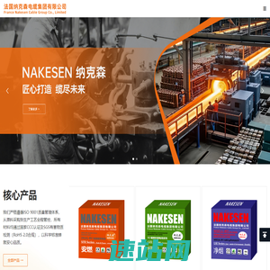 法国纳克森电缆集团有限公司  France Nakesen Cable Group Co., Limited