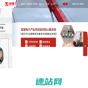启德装卸搬运服务（厦门）有限公司、高精密设备搬运、精密设备装卸、精密设备搬运搬迁、无尘车间设备搬运、大型精密设备搬运、半导体设备装卸搬运、医院设备搬迁、专业精密仪器搬运