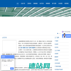 工厂装修_厂房设计_实验室装潢_车间洁净/净化工程_仓库改造施工服务：上海映砚建筑装饰工程有限公司