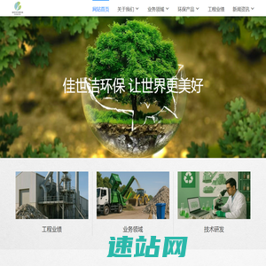 佳世洁环保科技有限公司 佳世洁环保科技 佳世洁环保 佳世洁 固废处理 固废无害化处理 固废处理运营商 ESG 西安佳世洁 西安佳世洁环保科技