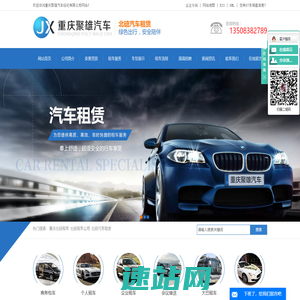 重庆北碚租车_北碚租车公司_北碚汽车租赁_北碚大巴租车公司-重庆聚雄汽车经纪有限公司