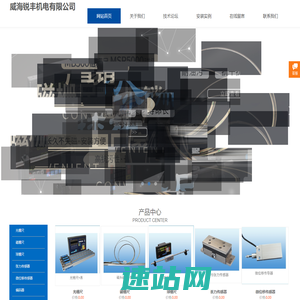 威海锐丰机电有限公司