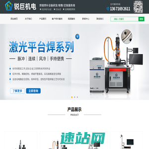 平台式激光焊接机_激光平台焊_紫外线激光打标机_激光打标机-上海锐巨机电设备有限公司官网