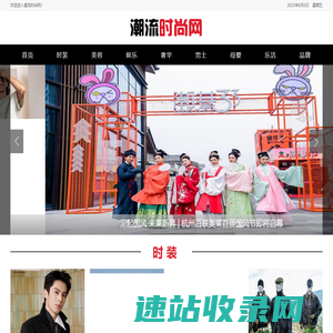 潮流时尚网
