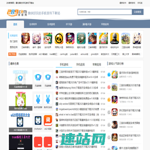 289手游网_提供手游应用免费下载_爽快好玩的手游应用下载网站