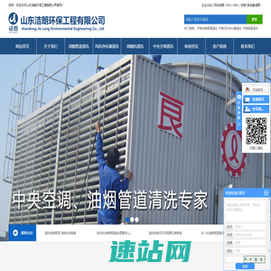 济南油烟管道清洗_济南风机净化器清洗_济南烟道清洗-山东洁朗环保工程有限公司