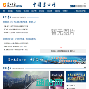 中国营口网—营口之窗海外版-CHINAYINGKOU.COM