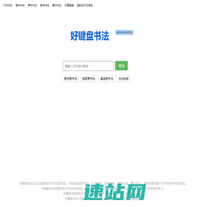 好键盘书法