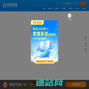 说客英语官网_英语口语在线学习_外教一对一培训