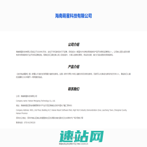 海南萌星科技有限公司
