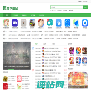 超变下载站 - 绿色安全的游戏、APP应用下载基地