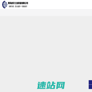 秦川减速机-秦川RV减速机-谐波减速器-卓蓝行星减速机-青岛创尔工业装备有限公司