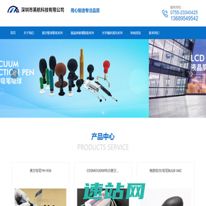 深圳市英航科技有限公司-主要经营有吸芯片笔、铁氟龙清洗篮、真空吸球、液晶电视拆屏吸盘、液晶屏吸盘、真空吸笔、手动吸盘、液晶吸屏器等