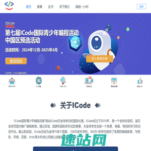 ICode国际青少年编程竞赛