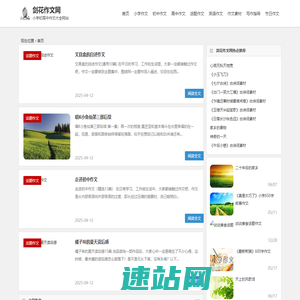 剑花网-更简单化的初高中小学作文大全网站