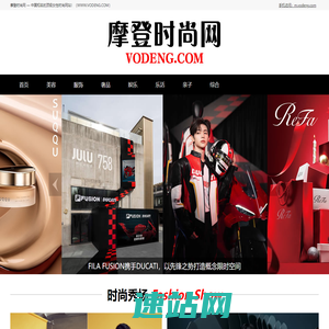 摩登时尚网（VODENG.COM）— 高端女性时尚奢侈品网站