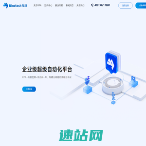 深圳九科信息|RPA软件机器人管理系统_网页自动化_智能自动化系统研发公司-九科信息