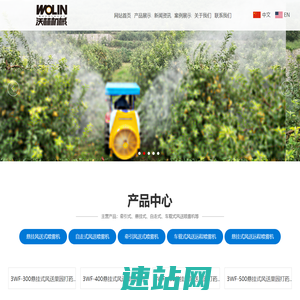 潍坊沃林机械设备有限公司-牵引式风送果园打药机,悬挂式风送果园喷雾机,自走式果树喷药机,车载式风送远程喷雾机-潍坊沃林机械设备有限公司-牵引式风送果园打药机,悬挂式风送果园喷雾机,自走式果树喷药机,车载式风送远程喷雾机