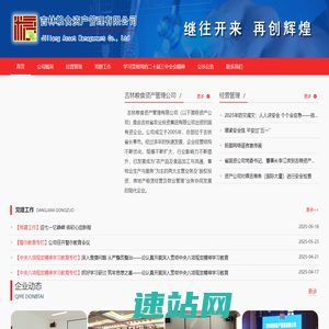 吉粮资产-吉林粮食资产管理有限公司-吉林粮食资产管理公司