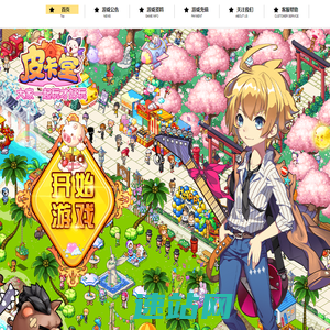 《皮卡堂》官方网站 | 过家家，玩生活！可爱女生养成游戏