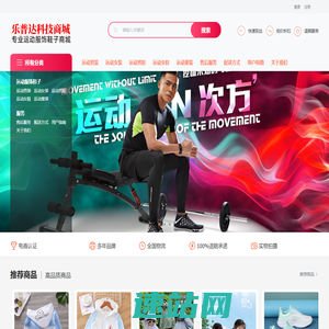 运动衣服鞋子商城_重庆乐普达科技有限公司
