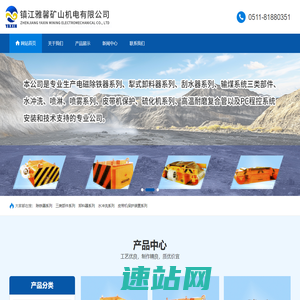 除铁器(RCD/RCYD系列),电动三通,缓冲锁气器,卸料器,水冲洗,皮带机保护装置,硫化机等 -镇江雅馨矿山机电有限公司