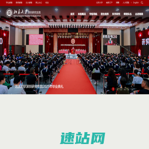 北京大学深圳研究生院