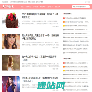 大吉屋起名——2025年蛇宝宝男孩女孩起名大全，免费公司起名、游戏名字精选