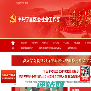 中共宁夏区委社会工作部