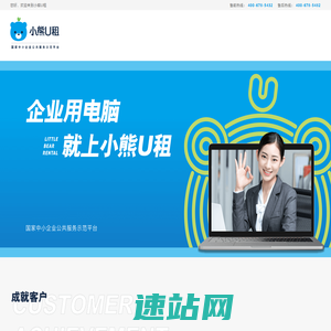 小熊U租 | 笔记本电脑租赁平台_租赁办公台式机电脑_免押金电脑设备租赁_专业的IT设备租赁服务商-小熊U租