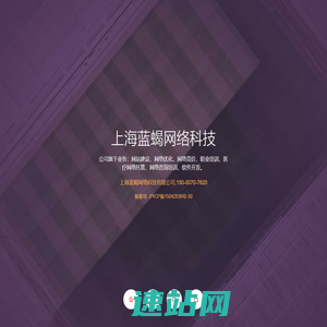上海蓝蝎网络科技有限公司_专注医疗网络托管,微信运营托管，团队打造！