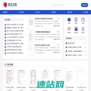 西瓜文档-精选学习资料下载